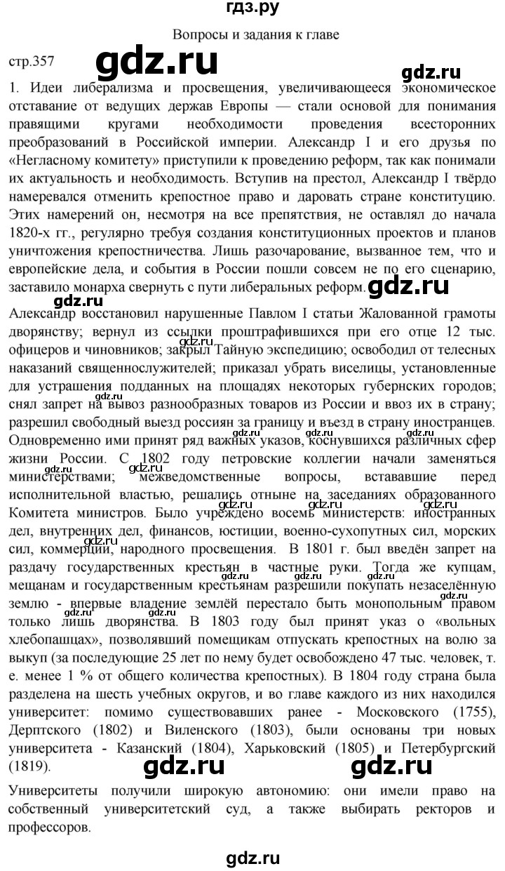 ГДЗ по истории 8 класс Мединский История России  страница - 357, Решебник