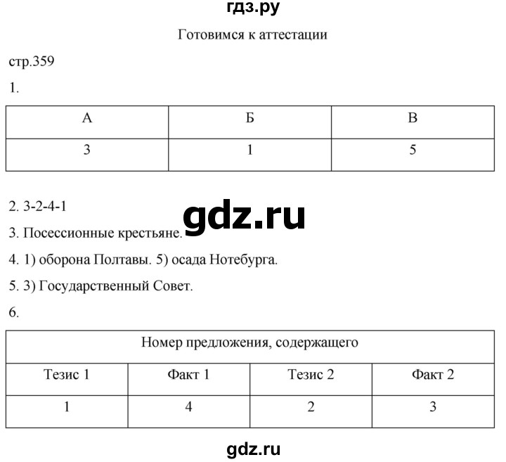 ГДЗ по истории 8 класс Мединский История России  страница - 359, Решебник