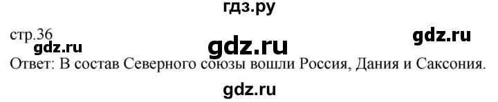 ГДЗ по истории 8 класс Мединский История России  страница - 36, Решебник