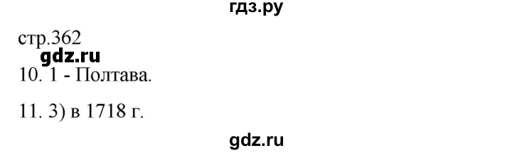 ГДЗ по истории 8 класс Мединский История России  страница - 362, Решебник