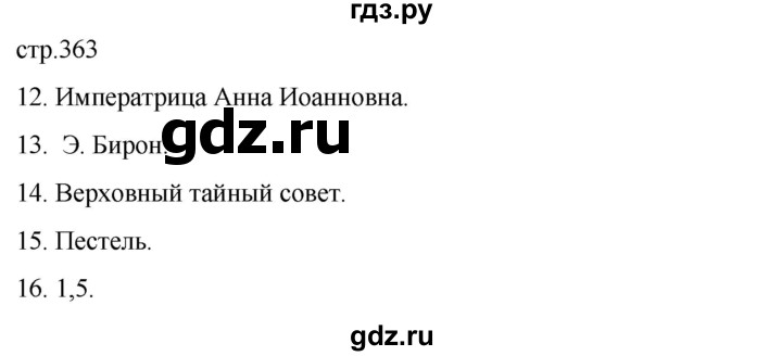 ГДЗ по истории 8 класс Мединский История России  страница - 363, Решебник