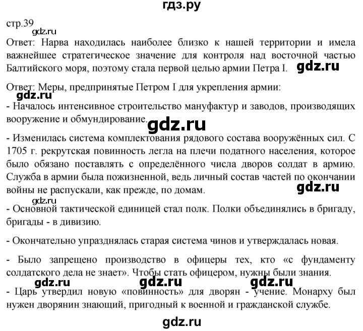 ГДЗ по истории 8 класс Мединский История России  страница - 39, Решебник