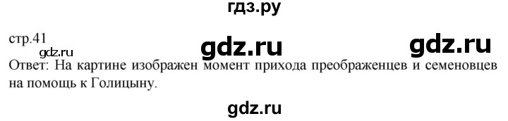 ГДЗ по истории 8 класс Мединский История России  страница - 41, Решебник
