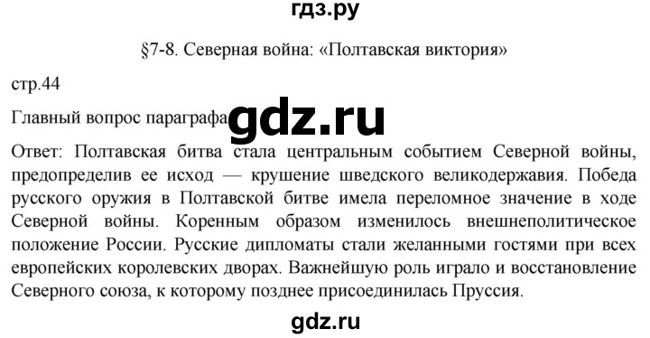 ГДЗ по истории 8 класс Мединский История России  страница - 44, Решебник