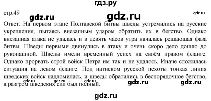 ГДЗ по истории 8 класс Мединский История России  страница - 49, Решебник