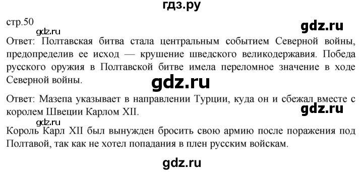 ГДЗ по истории 8 класс Мединский История России  страница - 50, Решебник