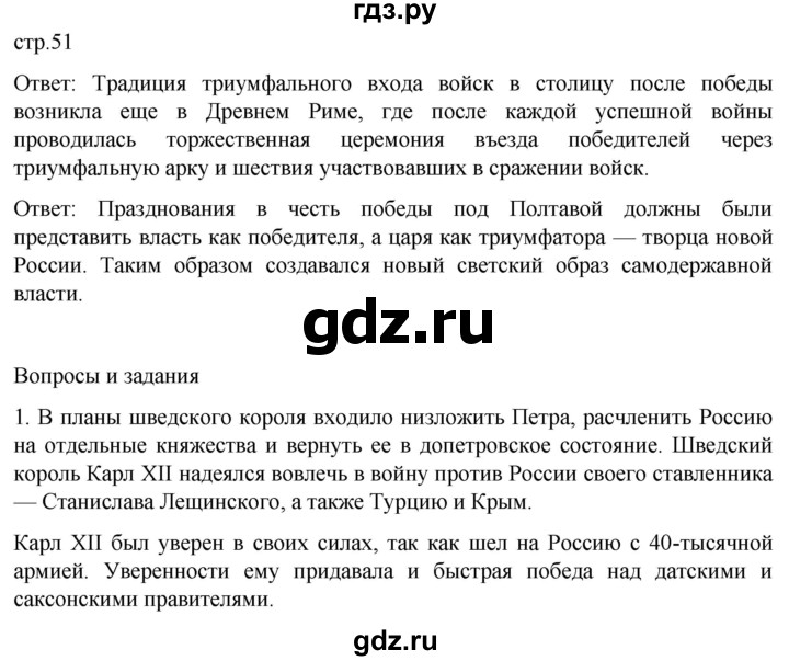 ГДЗ по истории 8 класс Мединский История России  страница - 51, Решебник
