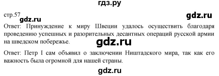 ГДЗ по истории 8 класс Мединский История России  страница - 57, Решебник
