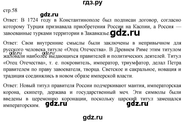 ГДЗ по истории 8 класс Мединский История России  страница - 58, Решебник
