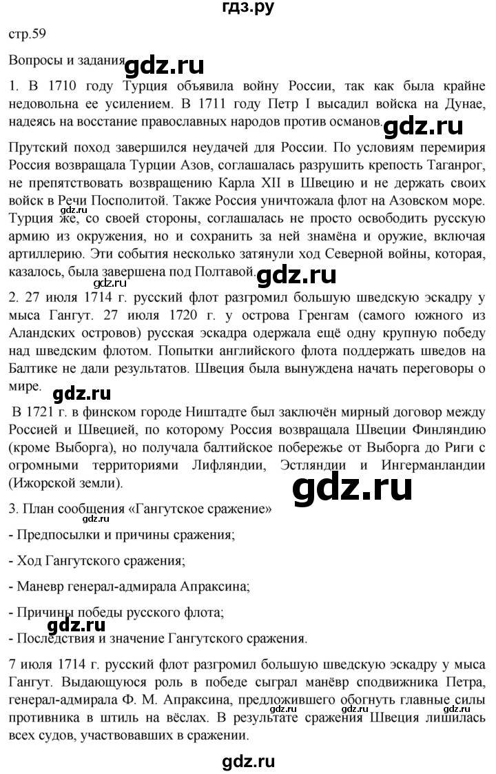 ГДЗ по истории 8 класс Мединский История России  страница - 59, Решебник