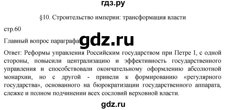 ГДЗ по истории 8 класс Мединский История России  страница - 60, Решебник