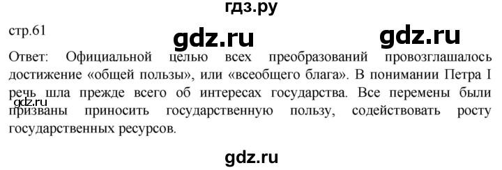 ГДЗ по истории 8 класс Мединский История России  страница - 61, Решебник