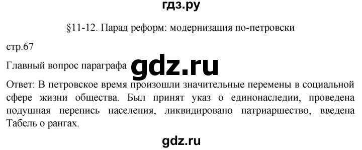 ГДЗ по истории 8 класс Мединский История России  страница - 67, Решебник