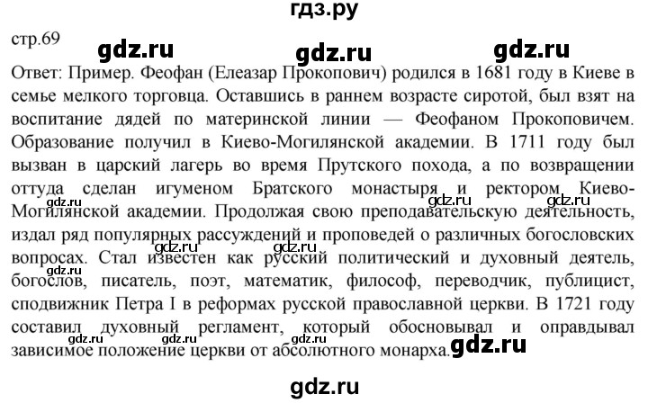 ГДЗ по истории 8 класс Мединский История России  страница - 69, Решебник