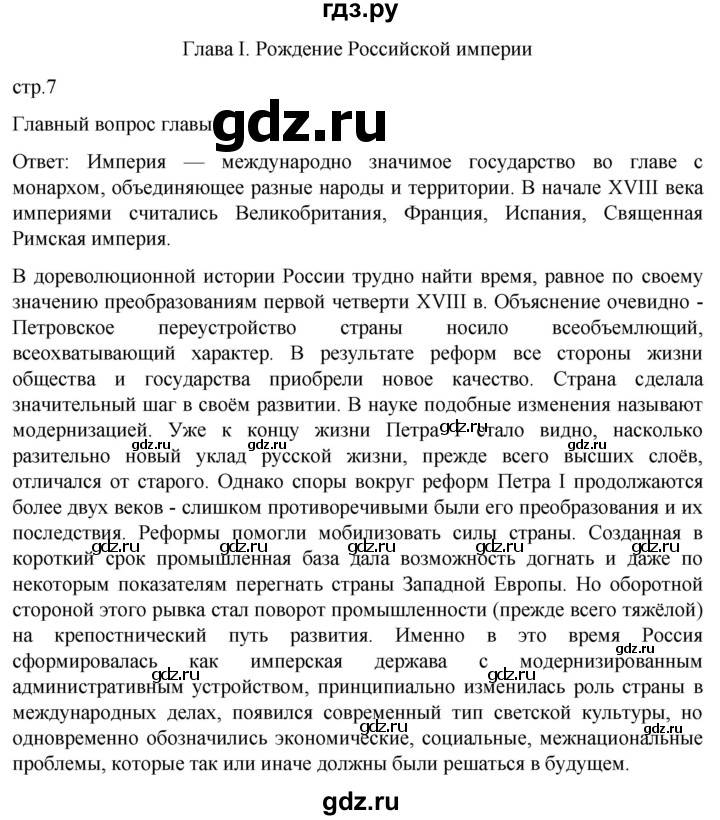 ГДЗ по истории 8 класс Мединский История России  страница - 7, Решебник