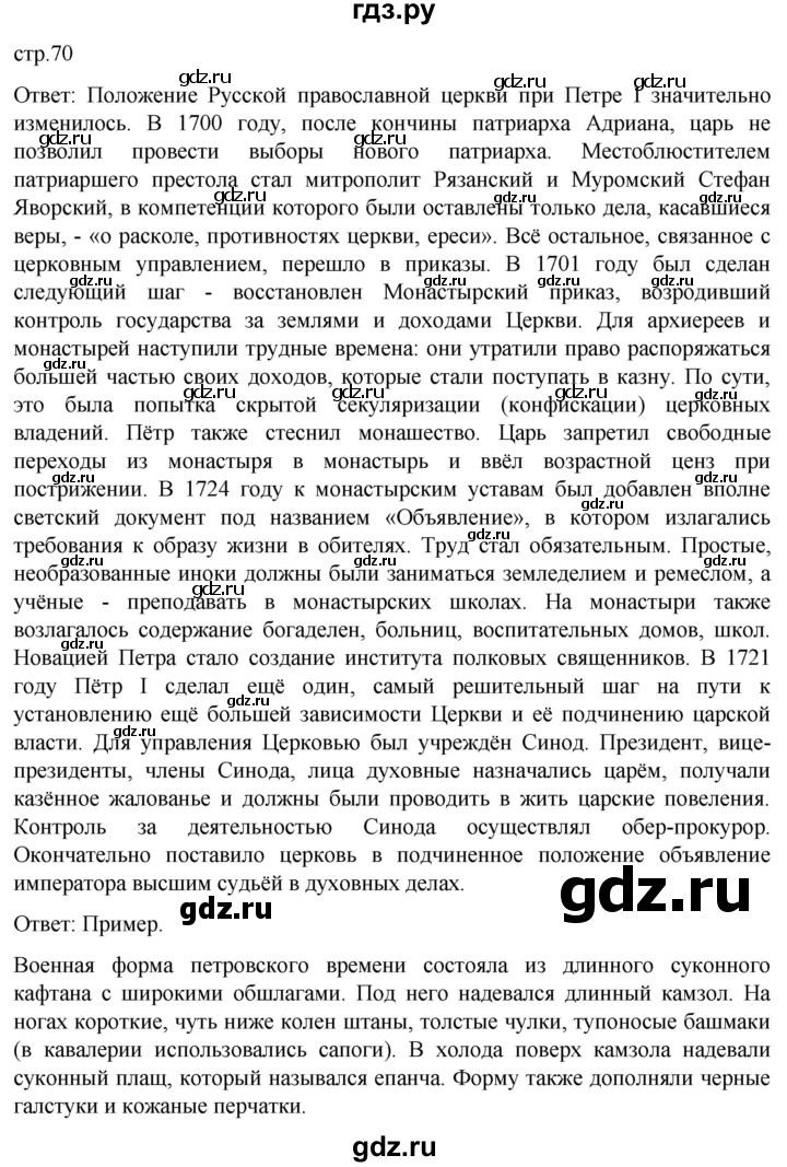 ГДЗ по истории 8 класс Мединский История России  страница - 70, Решебник