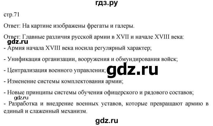ГДЗ по истории 8 класс Мединский История России  страница - 71, Решебник