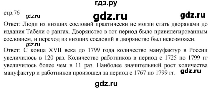 ГДЗ по истории 8 класс Мединский История России  страница - 76, Решебник