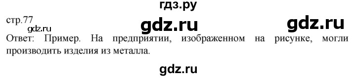 ГДЗ по истории 8 класс Мединский История России  страница - 77, Решебник