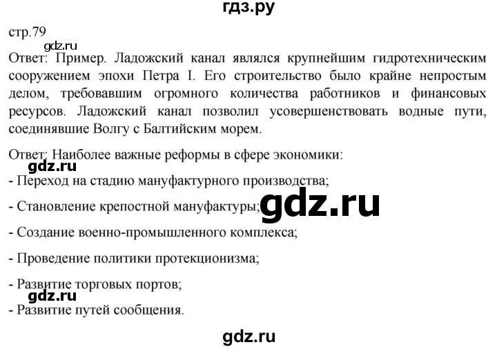 ГДЗ по истории 8 класс Мединский История России  страница - 79, Решебник