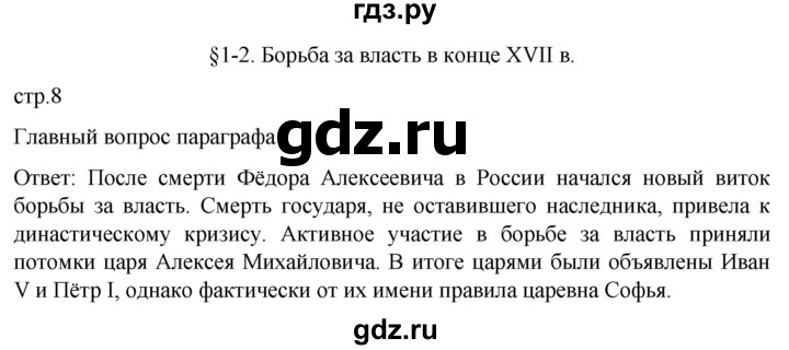 ГДЗ по истории 8 класс Мединский История России  страница - 8, Решебник