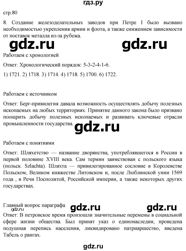 ГДЗ по истории 8 класс Мединский История России  страница - 80, Решебник