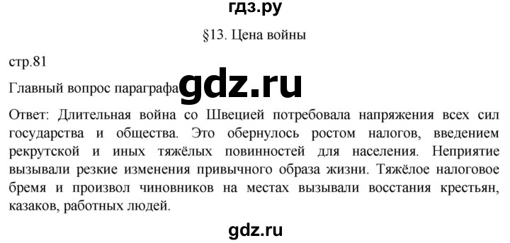 ГДЗ по истории 8 класс Мединский История России  страница - 81, Решебник