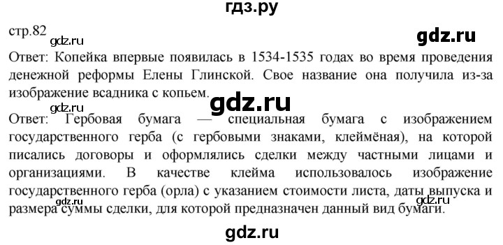 ГДЗ по истории 8 класс Мединский История России  страница - 82, Решебник