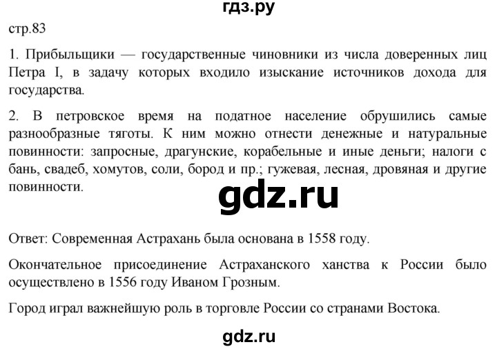 ГДЗ по истории 8 класс Мединский История России  страница - 83, Решебник