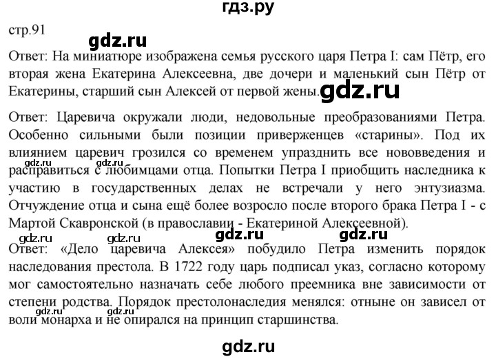 ГДЗ по истории 8 класс Мединский История России  страница - 91, Решебник