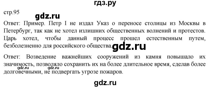 ГДЗ по истории 8 класс Мединский История России  страница - 95, Решебник