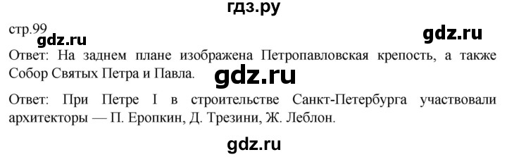 ГДЗ по истории 8 класс Мединский История России  страница - 99, Решебник