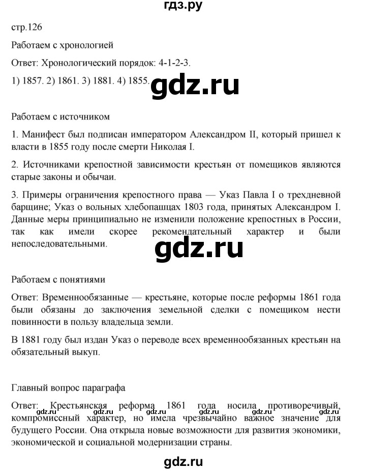 ГДЗ по истории 9 класс Мединский История России  страница - 126, Решебник