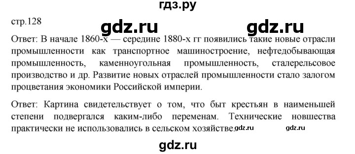 ГДЗ по истории 9 класс Мединский История России  страница - 128, Решебник
