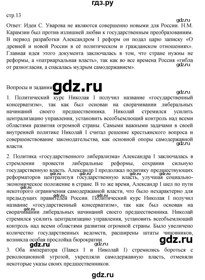 ГДЗ по истории 9 класс Мединский   страница - 13, Решебник