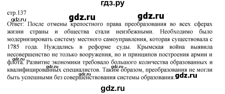 ГДЗ по истории 9 класс Мединский История России  страница - 137, Решебник