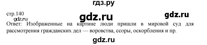 ГДЗ по истории 9 класс Мединский История России  страница - 140, Решебник