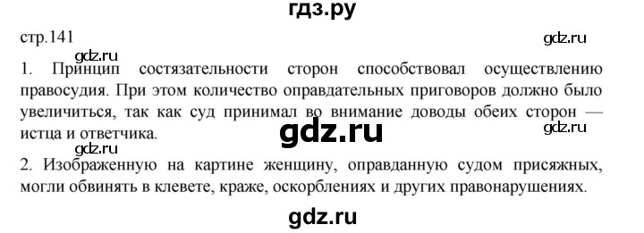 ГДЗ по истории 9 класс Мединский История России  страница - 141, Решебник