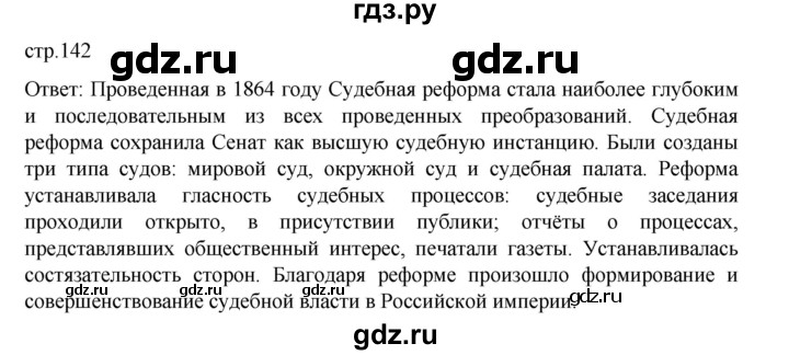 ГДЗ по истории 9 класс Мединский История России  страница - 142, Решебник