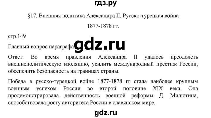 ГДЗ по истории 9 класс Мединский История России  страница - 149, Решебник