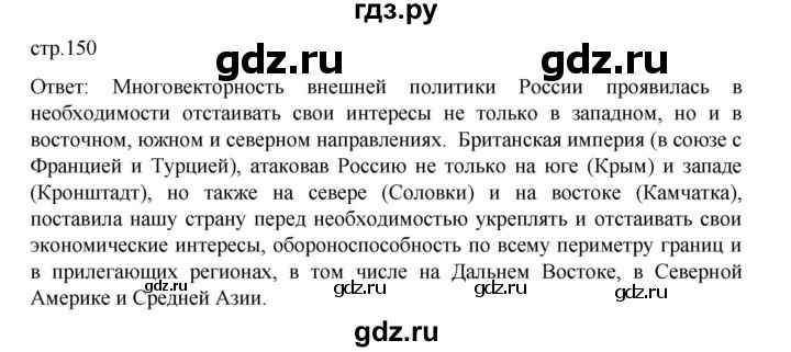 ГДЗ по истории 9 класс Мединский История России  страница - 150, Решебник