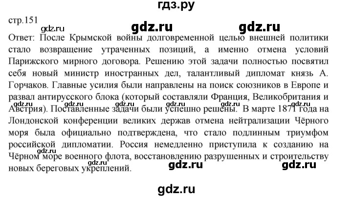 ГДЗ по истории 9 класс Мединский История России  страница - 151, Решебник