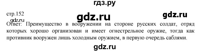 ГДЗ по истории 9 класс Мединский История России  страница - 152, Решебник