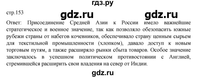 ГДЗ по истории 9 класс Мединский История России  страница - 153, Решебник