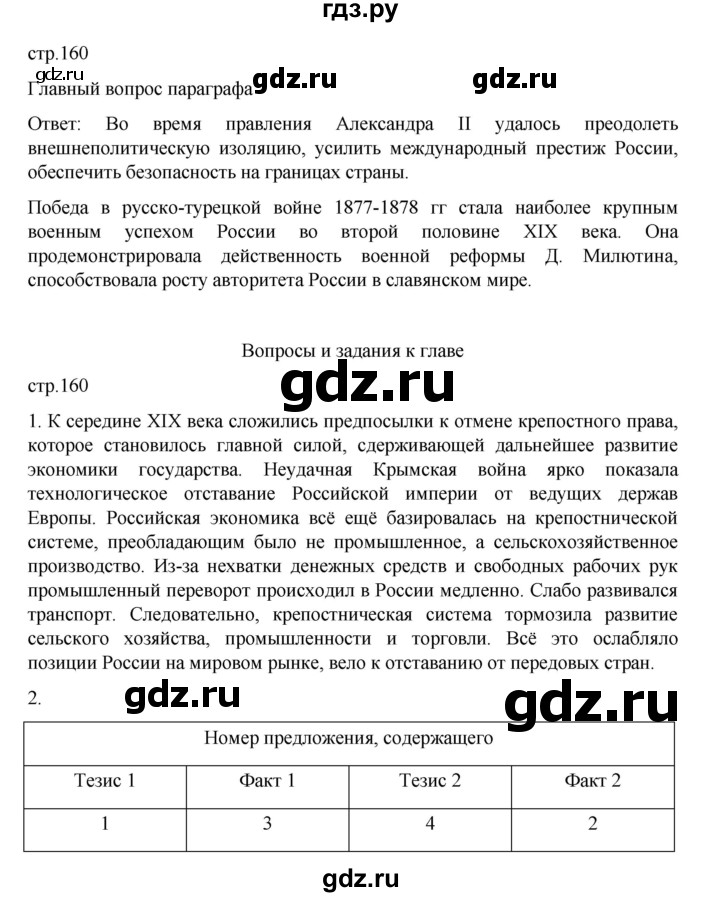 ГДЗ по истории 9 класс Мединский История России  страница - 160, Решебник