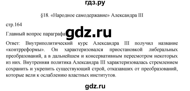 ГДЗ по истории 9 класс Мединский История России  страница - 164, Решебник