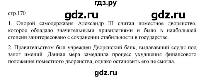ГДЗ по истории 9 класс Мединский История России  страница - 170, Решебник
