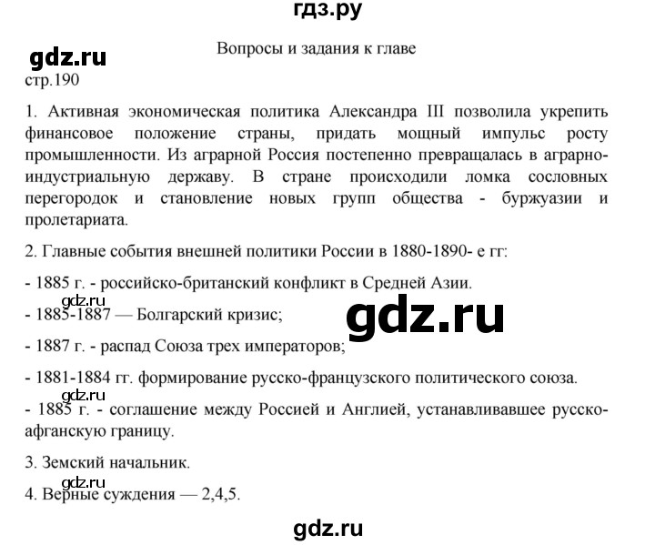 ГДЗ по истории 9 класс Мединский История России  страница - 190, Решебник