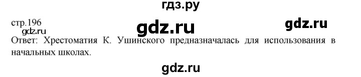 ГДЗ по истории 9 класс Мединский История России  страница - 196, Решебник
