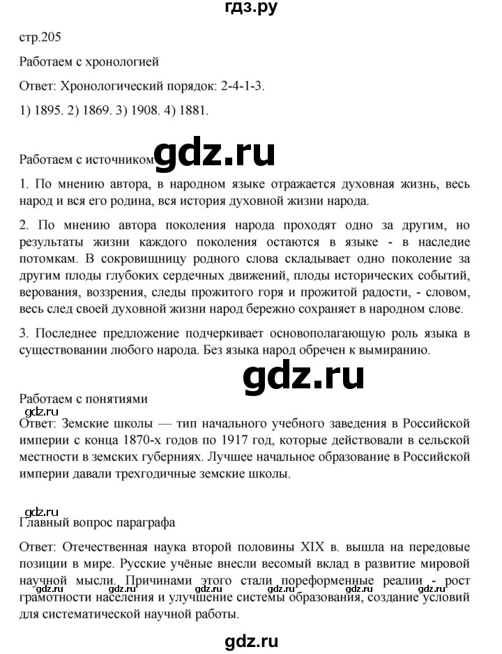 ГДЗ по истории 9 класс Мединский История России  страница - 205, Решебник
